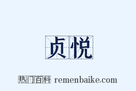贞悦是什么意思的图片